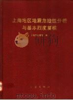 上海地区地震危险性分析与基本烈度复核 1992 PDF电子版封面 7502806229 上海市地震局编