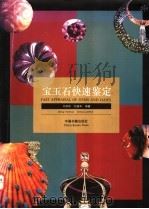 宝玉石快速鉴定（1995 PDF版）