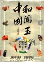 中国和阗玉 1994 PDF电子版封面 7228014928 唐延龄等著