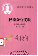 仪器分析实验 1998 PDF电子版封面 7502500324 江西省化工技工学校,刘小珍编