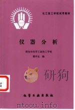 仪器分析 1987 PDF电子版封面 7502514678 西安市化学工业技工学校,熊开元编
