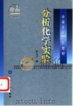 分析化学实验 1998 PDF电子版封面 7502521275 邢文卫编