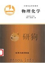 物理化学 1991 PDF电子版封面 7502508694 上海市化工学校,徐彬,邬宪伟编