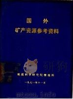 国外矿产资源参考资料 1971 PDF电子版封面 地质科学研究院情报所