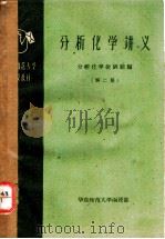 分析化学讲义 第2册 1959 PDF电子版封面 11119·843 华东师范大学化学系分析化学教研组编