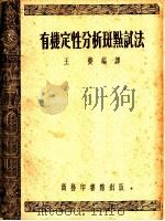 有机定性分析斑点试法 1952 PDF电子版封面 (德)法格尔(Fritz Feigl)原撰;王夔编译