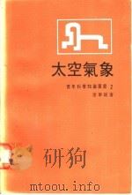 太空气象 1971 PDF电子版封面 廖学镒著;幼狮文化事业公司主编