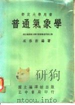 普通气象学 1966 PDF电子版封面 国立编译馆大学用书编审委员会主编;戚启动编著
