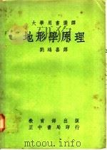 地形学原理 1967.07 PDF电子版封面 William D.Thornbury著;刘鸿喜译