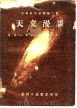天文漫谈  天文物理   1979  PDF电子版封面    沈君山著 