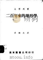 二百年来的地形学 1976 PDF电子版封面 梁继文著