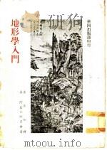 地形学入门 1971 PDF电子版封面 (美)阿瑟·勃鲁姆著;卢秀如译