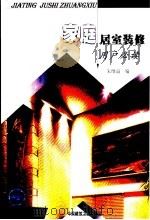 家庭居室装修 用户必读 1999 PDF电子版封面 7112039681 朱维益编