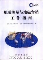 地磁测量与地磁台站工作指南   1999  PDF电子版封面  7502816747  （波）Jerzy Jankowski，（芬）Christia 