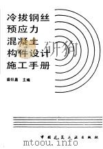 冷拔钢丝预应力混凝土构件设计施工手册（1993 PDF版）