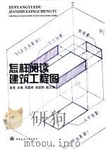 怎样阅读建筑工程图 1998 PDF电子版封面 7112035961 高竞主编