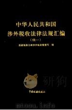 中华人民共和国涉外税收法律法规汇编 续一 1998 PDF电子版封面 7801171896 国家税务总局涉外税务管理司编