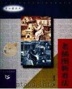 老插图新看法 1998 PDF电子版封面 7218027660 胡洪侠著