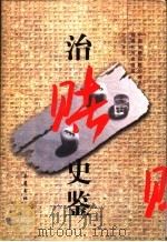 治赌史鉴 1997 PDF电子版封面 780520747X 李交发著