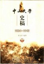 中山大学史稿 1924-1949 1999 PDF电子版封面 7306016024 黄义祥编著