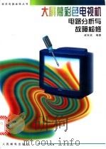 大屏幕彩色电视机电路分析与故障检修 1998 PDF电子版封面 7115069298 梁友奖编著