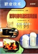 家用电热电动类器具维修 1999 PDF电子版封面 7542715755 上海市职业技术教育培训教材编审委员会主编;上海市就业训练中心