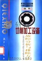 切削加工设备故障分析与排除方法（1998 PDF版）
