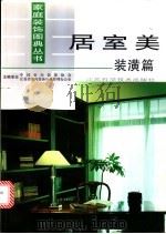 居室美 装潢篇 1998 PDF电子版封面 7534525209 中国室内装饰协会,江苏省室内装饰行业管理办公室主编