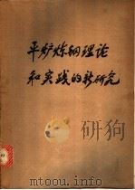 平炉炼钢理论和实践的新研究 1965 PDF电子版封面 15165·3742(冶金594) (苏)格林科夫,М.А.等主编;蒋仲乐等译