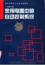 家用电器中的自动控制系统 1996 PDF电子版封面 7501919267 赵雅君主编