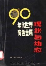 90年代世界有色金属的现状与动态 有色冶金译文集 1992 PDF电子版封面 7810204890 杨紫云,郑明,钟积龙等译