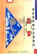 职业技能鉴定试题精选 应知·应会 钳工 1996 PDF电子版封面 7801340310 中国航空工业总公司人劳局、教育局编