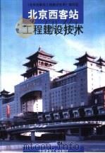 北京西客站工程建设技术 1999 PDF电子版封面 7112020220 《北京西客站工程建设技术》编写组主编