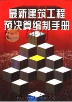 最新建筑工程预决算编制手册 1997 PDF电子版封面 7800706982 朱维益主编