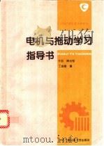 电机与拖动学习指导书（1995 PDF版）