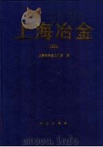 上海冶金  1994   1994  PDF电子版封面  7030043618  上海市冶金工业局编 