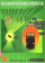 摄录放像机集成电路应用数据手册 1 1997 PDF电子版封面 7115062412 金正,王永庆,贺同光等编著