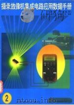 摄录放像机集成电路应用数据手册 2 夏普 1997 PDF电子版封面 7115062420 金正,贺同光,刘海燕等编著
