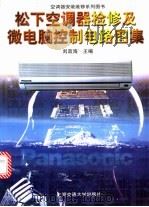 松下空调器检修及微电脑控制电路图集 1996 PDF电子版封面 731301502X 刘政海主编