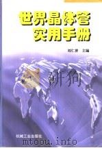 世界晶体管实用手册 1998 PDF电子版封面 7111068912 刘仁普主编