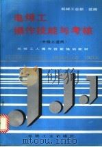 电焊工操作技能与考核（1996 PDF版）