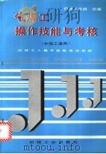 气焊工操作技能与考核（1996 PDF版）