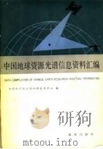 中国地球资源光谱信息资料汇编 1986 PDF电子版封面 13277·12 中国科学院空间科学技术中心编