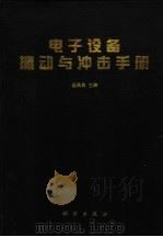 电子设备振动与冲击手册   1998  PDF电子版封面  7030058887  汪凤泉主编 
