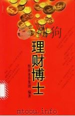 理财博士 1998 PDF电子版封面 7500632150 怡富证券集团编著
