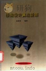 桥梁设计算法新解（1998 PDF版）