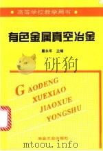 有色金属真空冶金 1998 PDF电子版封面 7502421203 戴永年主编