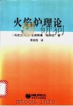 火焰炉理论 1996 PDF电子版封面 7810541889 (乌克兰)古宾斯基(ГGONHCKN,В.Н.),陆钟武著;