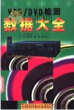 VCD/DVD检测数据大全 1999 PDF电子版封面 7539014350 梅志红主编