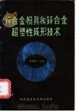 锌合金模具和锌合金超塑性成形技术 1985 PDF电子版封面 15341·18 陈浦泉主编